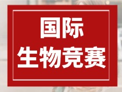 USABO对生物/医学留学有什么用?专业背景