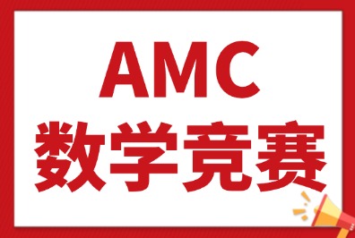 AMC8竞赛个人无法报名!共有两种报名方