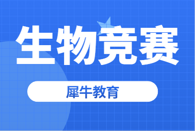 BBO竞赛难点是什么?犀牛BBO/USABO竞赛培