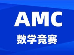 amc10相当于国内数学什么水平？线上+杭州线下小班课/1对1名师辅导！