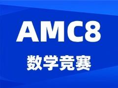上海AMC8培训机构那家好？犀牛黄埔/徐汇/浦东/闵行7大校区AMC8竞赛班热招中！
