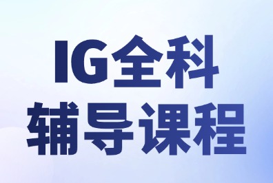 新高一转轨IGCSE课程怎么适应?IGCSE课程