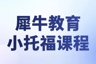 小托福考试全介绍：考试结构、评分体
