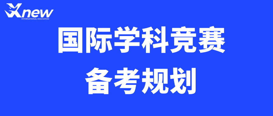 2026高含金量国际竞赛汇总,看看你能报