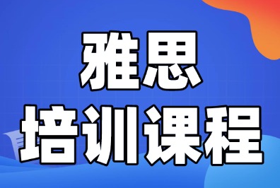 自学雅思越学越低分？90%考生踩中的5个