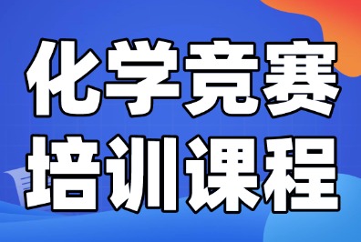 2027年化学竞赛详解,考察了哪些内容?