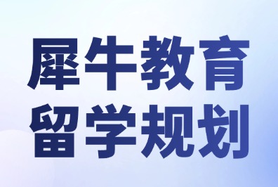 G12开学倒计时！犀牛教育整理英美加港