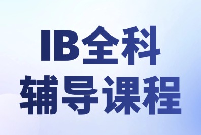 IB课程难度天花板怎么破?犀牛教育IB全
