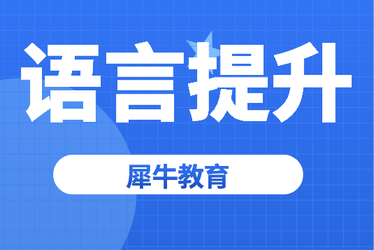 犀牛教育KET/PET课程培训,精品小班课/一