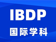 北京IB课程辅导哪家强?海淀/国贸/顺义