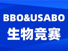 USABO和BBO哪个含金量高？生物竞赛直通车120H，冲金奖！