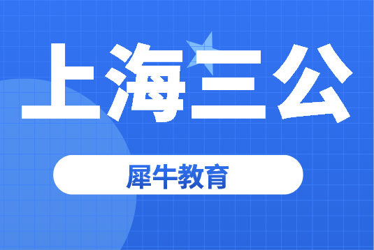 上海三公招生流程是什么？上海犀牛教育AMC8+小托福培训课程