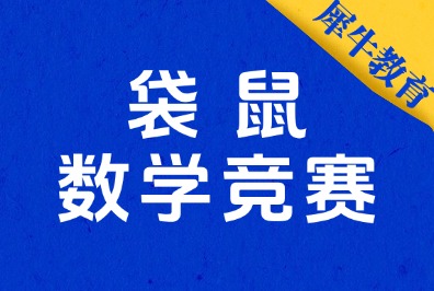 低龄天花板入门数学竞赛：袋鼠竞赛考试规则/内容/辅导培训