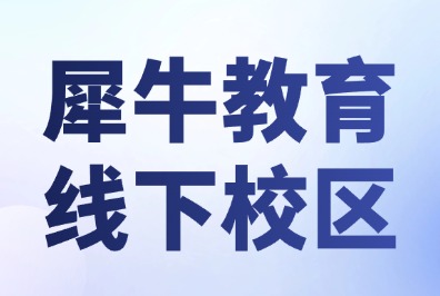 犀牛国际教育全国校区盘点：40+线下教学点覆盖主要城市