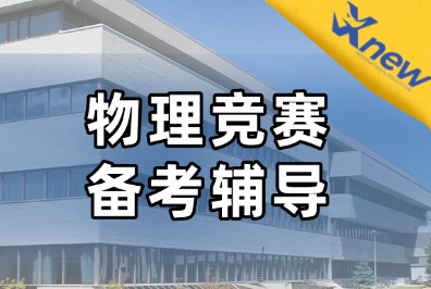 IPC/SPC物理竞赛介绍，杭州犀牛SPC/IPC竞赛辅导，名额不多