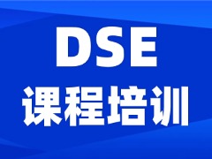 2027年DSE报名已开启｜内地考场拟增至12所，广州、深圳、佛山家长该盯紧「中四」