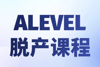 犀牛教育alevel课程脱产全日制怎么选?
