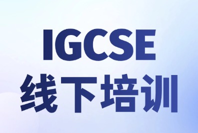 IGCSE新生常见的学习困境，犀牛IGCSE周末