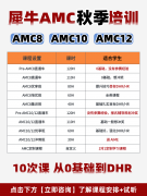 AMC10数学竞赛难度？犀牛教育AMC10/12竞赛培训！