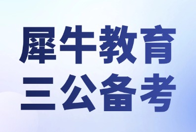 深圳犀牛教育小托福课程:福田、南山