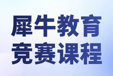 深圳犀牛教育袋鼠数学竞赛课程：1-4年级零基础辅导课程