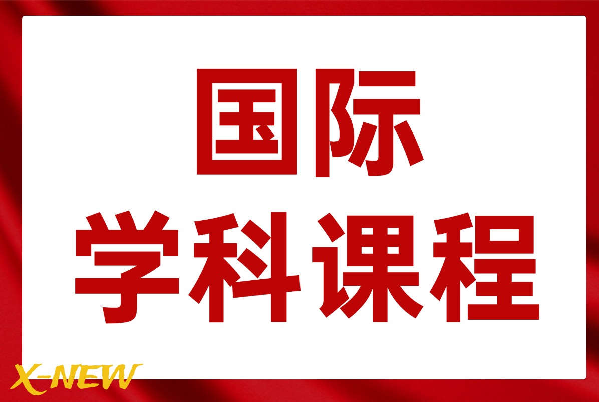 IGCSE课程ESL英语是什么？IGCSE课程培训报