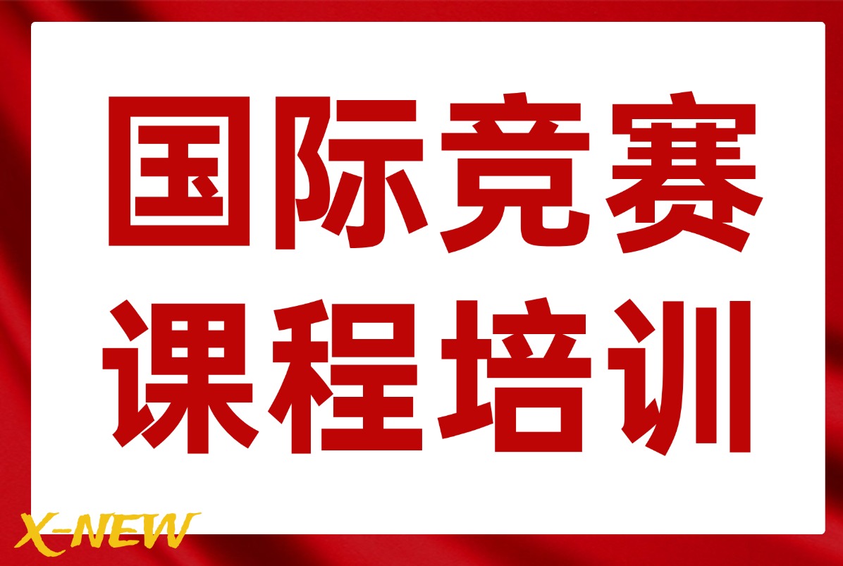 物理碗/BPhO英国物理竞赛/SIN竞赛考什么？犀牛教育物理竞赛课程安排