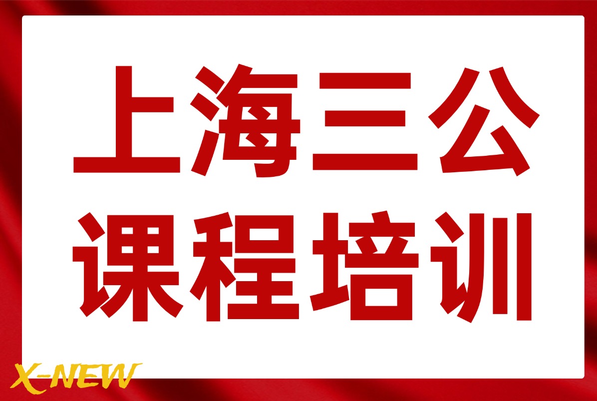 上海三公报考要求是什么？犀牛国际教育上海三公课程