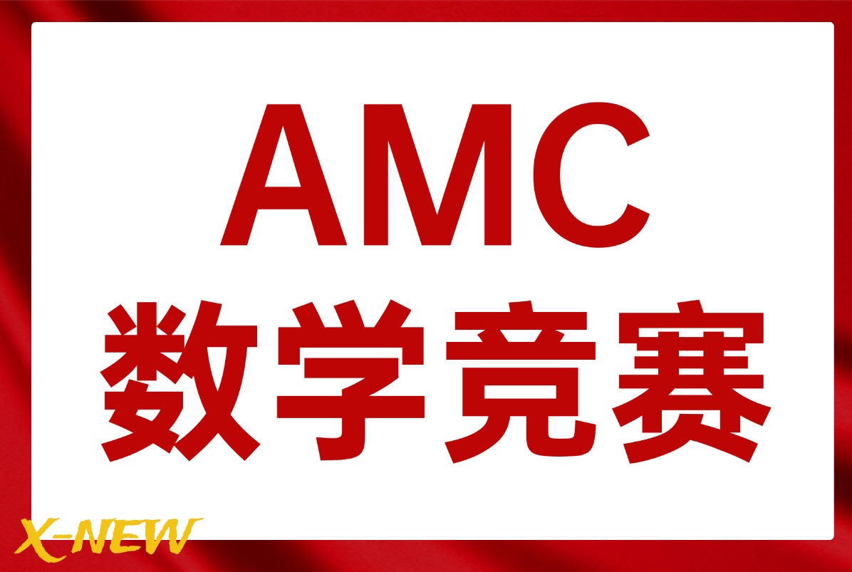 苏州伟长班对AMC8竞赛的重视,苏州AMC竞