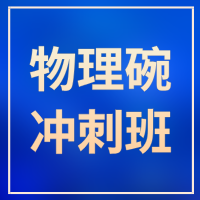 物理碗备考别盲目！专业指导+30小时集训，冲刺金奖更稳