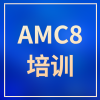 AMC8拿奖没那么难！专业培训+优质师资，犀牛教育帮你少走弯路！