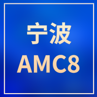 不卷奥数！宁波家庭首选AMC8，犀牛教育助力拿奖！