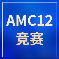 新赛季开启！犀牛教育AMC12备考方案，直击高分线！