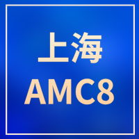 上海小升初冲名校！AMC8竞赛提前规划，专业辅导认准犀牛教育