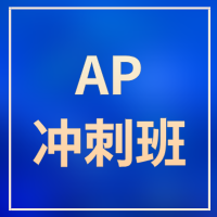 犀牛教育AP冲刺班：最后阶段高效提分，直冲5分