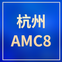 杭州小升初必备！AMC8竞赛火热，犀牛教育线下班助力冲刺