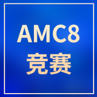 2027年AMC8备赛启动！犀牛上海春季班帮孩子轻松冲奖