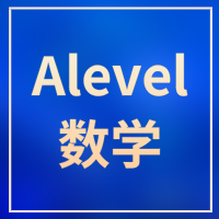 A-level数学考什么？A*率、分数线、难点一文看懂！