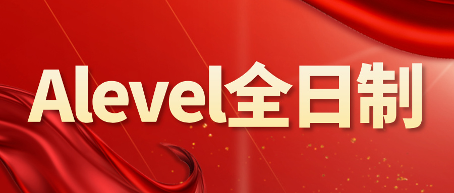 北京国际生升学突围：靠谱A-Level脱产机构怎么选？