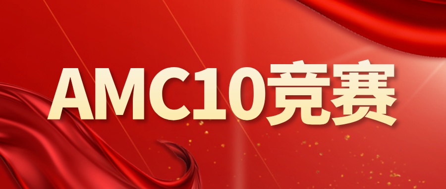牛剑藤校师资，助力AMC10暑期突围