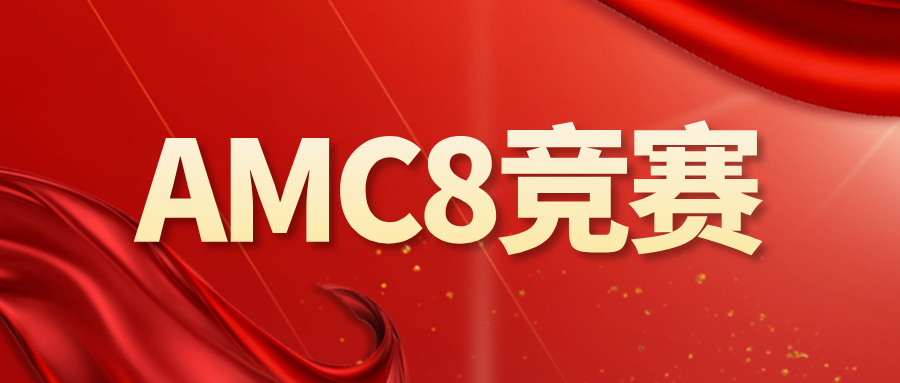 暑期备战AMC8，突破薄弱高效冲奖