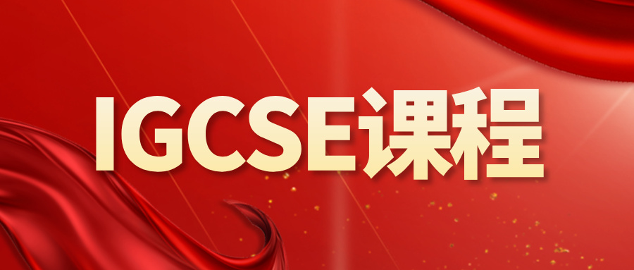 转轨国际课程不用愁，犀牛教育IGCSE全科小班辅导