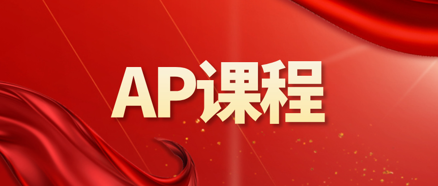 AP知识点难、高分难拿？AP暑期培训班助力冲刺 5 分