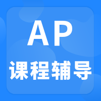 【新生必看】AP课程保姆级规划!附犀牛教育名师小班课。