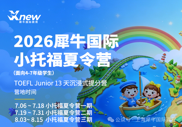 小托福上海考点地址和考试时间汇总，上海犀牛教育小托福代报名怎么联系？相关图片